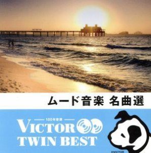 【中古】 ＜ＴＷＩＮ　ＢＥＳＴ＞ムード音楽名曲選