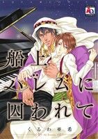 【中古】 船上ハレムに囚われて アクアＣ／くるわ亜希(著者)
