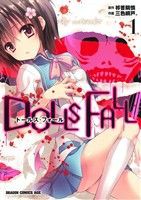 【中古】 ＤＯＬＬＳ　ＦＡＬＬ（ドールズ・フォール）(１) ドラゴンＣエイジ／三色網戸。(著者),祁答院慎