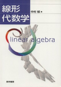 【中古】 線形代数学／中村郁(著者)