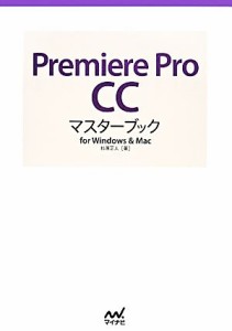 【中古】 Ｐｒｅｍｉｅｒｅ　Ｐｒｏ　ＣＣマスターブックｆｏｒ　Ｗｉｎｄｏｗｓ＆Ｍａｃ／杉原正人【著】