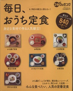 【中古】 毎日、おうち定食　身近な食材で作る人気献立！ から揚げ、しょうが焼き、焼き魚にハンバーグ、とんかつ、肉じゃが、八宝菜……