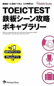 【中古】 ＴＯＥＩＣ　ＴＥＳＴ鉄板シーン攻略　ボキャブラリー／西嶋愉一，長田いづみ【著】，ヒロ前田【監修】