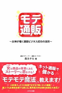 【中古】 モテ通販 女神が囁く通販ビジネス成功の法則／森カナル【著】