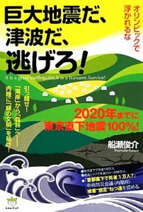 【中古】 オリンピックで浮かれるな　巨大地震だ、津波だ、逃げろ！ ２０２０年までに東京直下地震１００％／船瀬俊介【著】