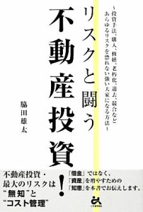 【中古】 リスクと闘う不動産投資！ 投資手法、購入、修繕、老朽化、退去、競合などあらゆるリスクを恐れない強い大家になる方法／脇田雄