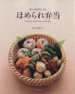 【中古】 ほめられ弁当 レタスクラブムック／どいちなつ(著者)