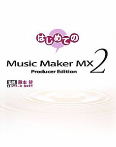 【中古】 はじめてのＭｕｓｉｃ　Ｍａｋｅｒ　ＭＸ２ Ｐｒｏｄｕｃｅｒ　Ｅｄｉｔｉｏｎ／藤本健【監修】，山下浩一朗，篠原克己【著】