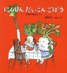 【中古】 にんじん　だいこん　ごぼう 日本の昔話より 幼児絵本シリーズ／植垣歩子(著者)