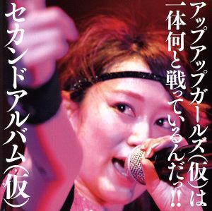 【中古】 セカンドアルバム（仮）（初回限定盤）／アップアップガールズ（仮）