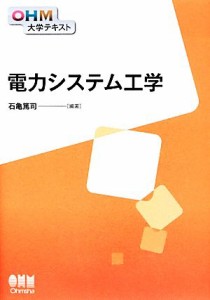 【中古】 電力システム工学 ＯＨＭ大学テキスト／石亀篤司【編著】