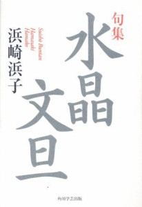 【中古】 句集　水晶文旦／浜崎浜子(著者)