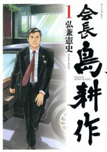 【中古】 会長島耕作(１) モーニングＫＣ／弘兼憲史(著者)