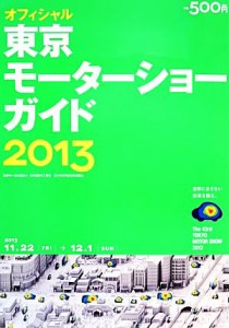 【中古】 東京モーターショーガイド(２０１３)／日本自動車工業会【監修】