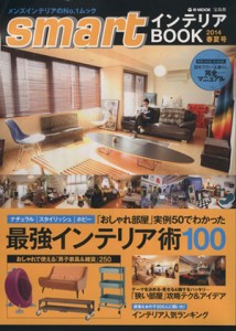 【中古】 ｓｍａｒｔインテリアＢＯＯＫ(２０１４春夏号) 最強のインテリア術１００ ｅ‐ＭＯＯＫ／宝島社