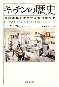 【中古】 キッチンの歴史 料理道具が変えた人類の食文化／ビーウィルソン【著】，真田由美子【訳】