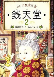 【中古】 ふしぎ駄菓子屋　銭天堂(２)／廣嶋玲子【作】，ｊｙａｊｙａ【絵】