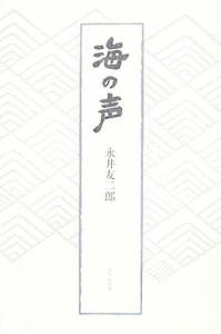 【中古】 海の声 永井友二郎句集／永井友二郎【著】