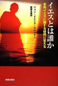 【中古】 イエスとは誰か 史的イエスに関する疑問に答える／ジョン・ドミニククロッサン【著】，飯郷友康【訳】