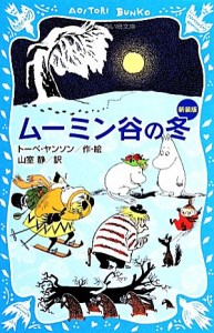 【中古】 ムーミン谷の冬　新装版 講談社青い鳥文庫／トーベヤンソン【作・絵】，山室静【訳】