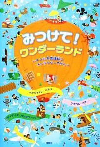 【中古】 みつけて！ワンダーランド ９つの不思議絵とキャラクターさがし／ベンジャミンベキュ，アナベルメゲ，ディディエバリセヴィック