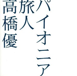 【中古】 パイオニア／旅人（初回限定盤）／高橋優