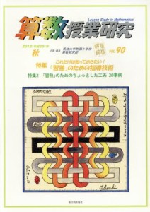 【中古】 算数授業研究(ＶＯＬ．９０)／筑波大学附属小学校算数科教育研究部