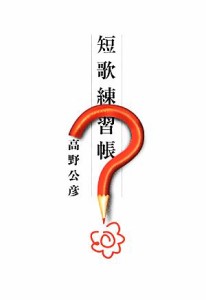 【中古】 短歌練習帳 コスモス叢書／高野公彦【著】