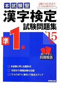 【中古】 本試験型　漢字検定準１級試験問題集(’１５年版)／成美堂出版編集部【編著】