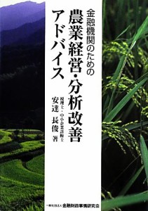 【中古】 金融機関のための農業経営・分析改善アドバイス／安達長俊【著】