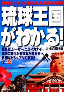 【中古】 琉球王国がわかる！／吉成直樹【監修】