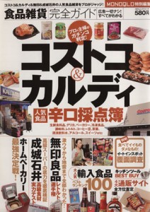 【中古】 食品雑貨完全ガイド コストコ＆カルディ人気食品辛口採点簿 １００％ムックシリーズ／ＭＯＮＯＱＬＯ特別編集(編者)