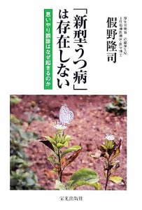 【中古】 「新型うつ病」は存在しない 思いやり誤診はなぜ起きるのか／假野隆司【著】