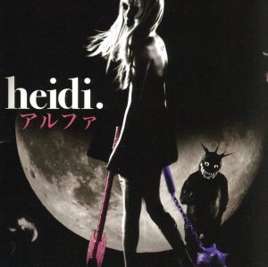 【中古】 アルファ／ｈｅｉｄｉ．