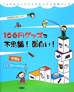 【中古】 １００円グッズで不思議！面白い！実験編 １００円グッズでできる工作＆実験ブック２／工作・実験工房【著】