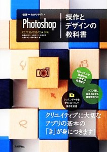 【中古】 世界一わかりやすいＰｈｏｔｏｓｈｏｐ操作とデザインの教科書／柘植ヒロポン，上原ゼンジ，吉田浩章，大西すみこ，坂本可南子