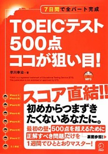 【中古】 ＴＯＥＩＣテスト５００点ココが狙い目！ ７日間で全パート完成／早川幸治【著】