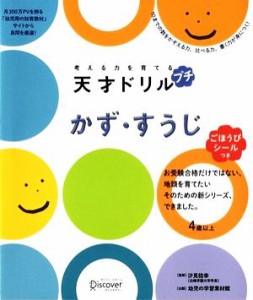 【中古】 考える力を育てる天才ドリル　プチ　かず・すうじ／汐見稔幸【監修】，幼児の学習素材館【出題】