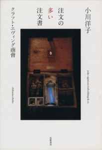 【中古】 注文の多い注文書／小川洋子(著者)