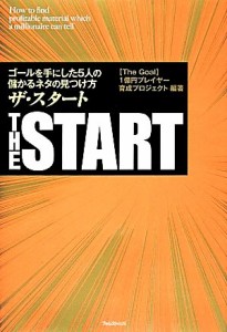 【中古】 ザ・スタート ゴールを手にした５人の儲かるネタの見つけ方／“Ｔｈｅ　Ｇｏａｌ”１億円プレイヤー育成プロジェクト【編著】