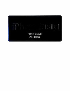 【中古】 ｉＰｈｏｎｅ５ｓ／５ｃ　Ｐｅｒｆｅｃｔ　Ｍａｎｕａｌ ａｕ対応版／野沢直樹，村上弘子【著】