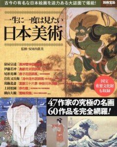 【中古】 一生に一度は見たい日本美術 古今の有名な日本絵画を迫力ある大誌面で堪能！ 別冊宝島２１１９／芸術・芸能・エンタメ・アート