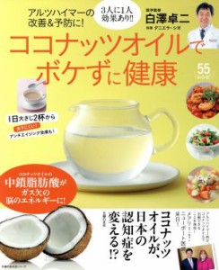 【中古】 アルツハイマーの改善＆予防に！ココナッツオイルでボケずに健康 主婦の友生活シリーズ／白澤卓二　(その他),ダニエラ・シガ(そ