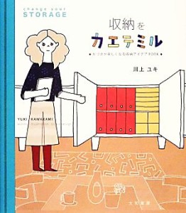 【中古】 収納をカエテミル 片づけが楽しくなる収納アイデアＢＯＯＫ／川上ユキ【著】