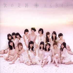 【中古】 次の足跡（劇場盤）／ＡＫＢ４８