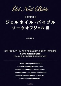 【中古】 決定版　ジェルネイル・バイブル　ソークオフジェル編／小笠原弥生【著】