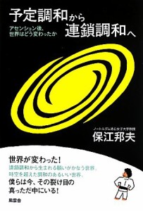 【中古】 予定調和から連鎖調和へ アセンション後、世界はどう変わったか／保江邦夫【著】