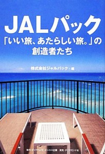 【中古】 ＪＡＬパック 「いい旅、あたらしい旅。」の創造者たち／ジャルパック【編】