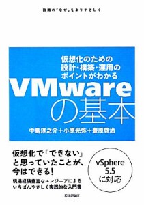 【中古】 ＶＭｗａｒｅの基本 仮想化のための設計・構築・運用のポイントがわかる／中島淳之介，小原光弥，豊原啓治【著】