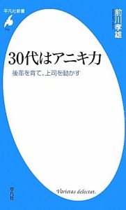 【中古】 ３０代はアニキ力 後輩を育て、上司を動かす 平凡社新書／前川孝雄【著】